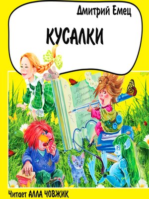 cover image of Кусалки